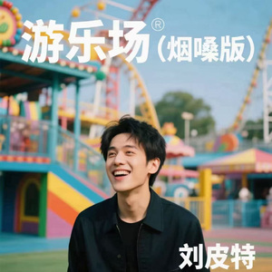 游乐场（烟嗓版）