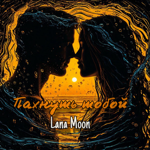 Пахнуть тобой