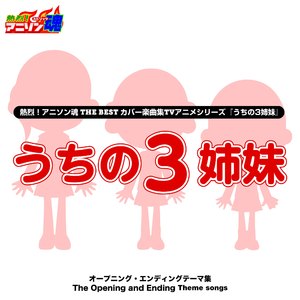 しょで!しょで!だんしんぐっ! (うちの3姉妹 OP)