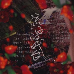 流血的戏台（翻自 石咏莉）