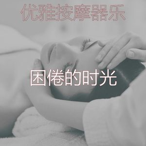 抚慰的冥想回忆