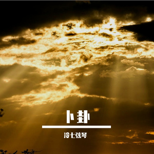 卜卦-电子琴弹奏