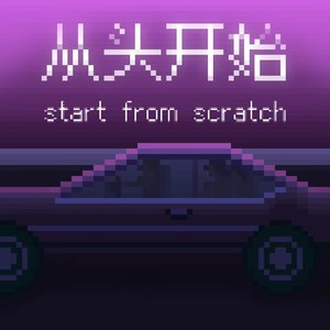 从头开始