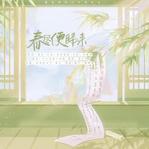 春尽便归来——元稹白居易同人曲