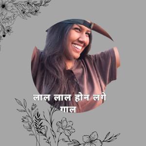 लाल लाल होन लगे गाल