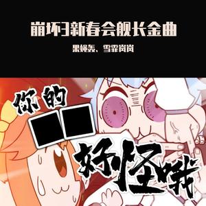 好怪哦（崩坏3新春会舰长金曲）