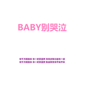 BABY别哭泣