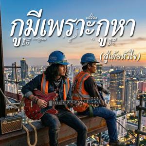 กูมีเพราะกูหา (สู้เด้อหัวใจ)