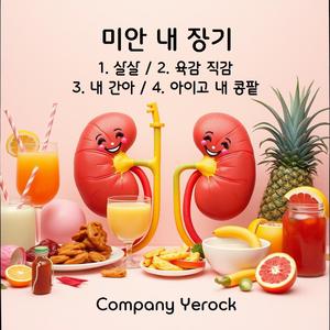 아이고 내 콩팥