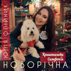 НОВОРІЧНА Кришталева Симфонія