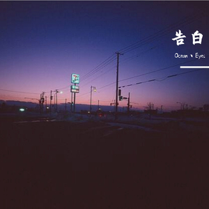 告白