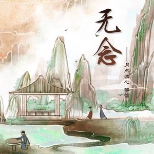 无念（男声版）