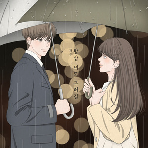 항상 너도 그러길