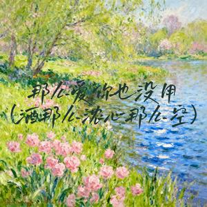 那么爱你也没用 (我等你想你盼得那么痛)