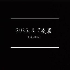 202387凌晨