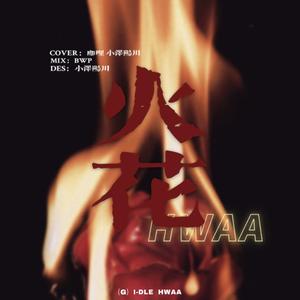 HWAA(火花）（翻自 (G)I-DLE）