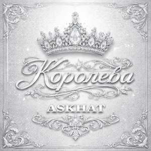 Королева