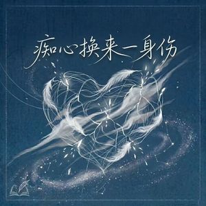 痴心换来一身伤