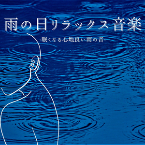 落ち着きを保つインストメンタル音楽