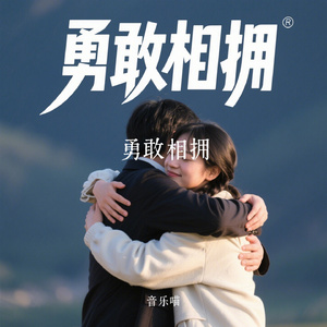 勇敢相拥