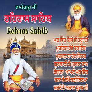 ਰਹਿਰਾਸ ਸਾਹਿਬ ਦਾ ਪਾਠ