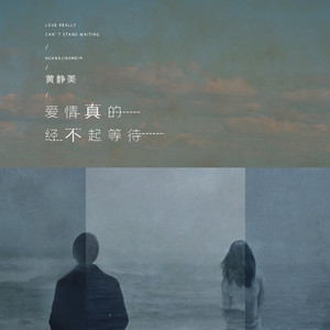 爱情真的经不起等待