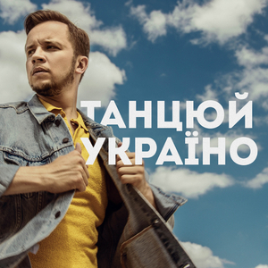 Танцюй, Україно