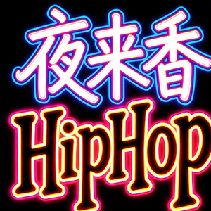 夜来香Hiphop