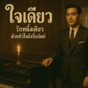 ใจเดียว - รักหนึ่งเดียวด้วยหัวใจยังซื่อสัตย์ เพลงรักกลิ่นอายลูกกรุง เพลงไทยย้อนยุค (Original)