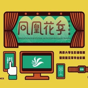 凤凰花开（厦门大学两岸大学生影像联展主题曲）