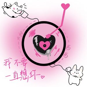 我不要一直想你