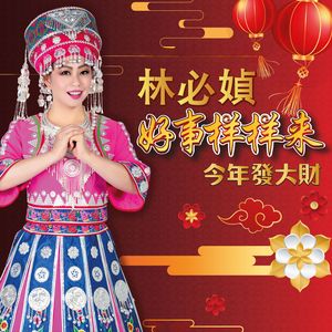 唱首新年歌