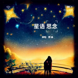星语思念 伴奏