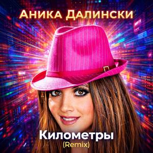 Километры (Remix)