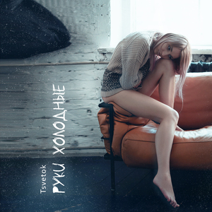 Руки холодные