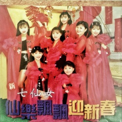 嘻嘻哈哈接财神