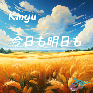 今日も明日も