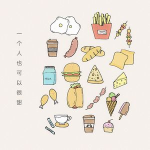 一个人也可以很甜