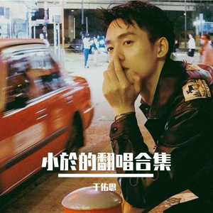 依然爱你（cover王力宏）