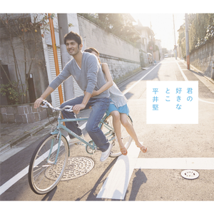 君の好きなとこ