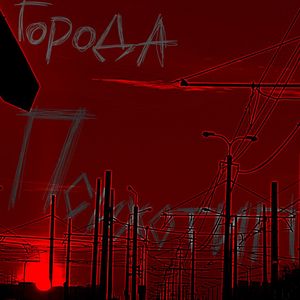 Не возвращай