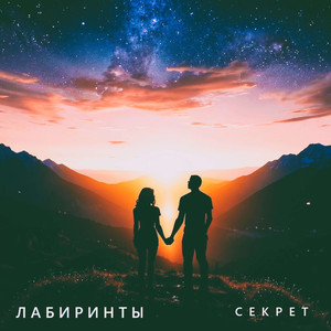 Секрет