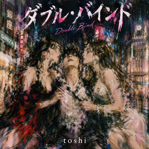 ダブル・バインド
