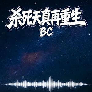 再次重生