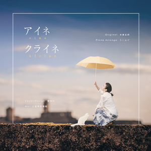 Eine Kleine (piano ver.)（翻自 米津玄师）