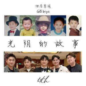 光阴的故事