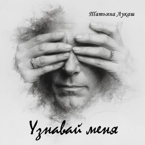 Узнавай меня