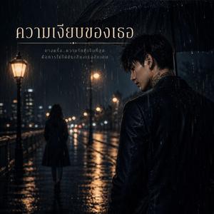 ความเงียบของเธอ