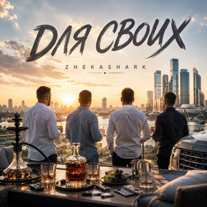 Для своих