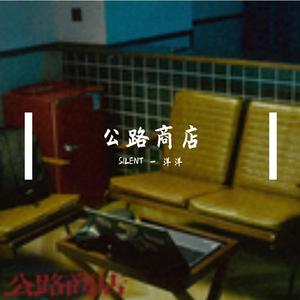 沧桑Cang333-公路商店（SILENT - 洋洋 Bounce Remix）